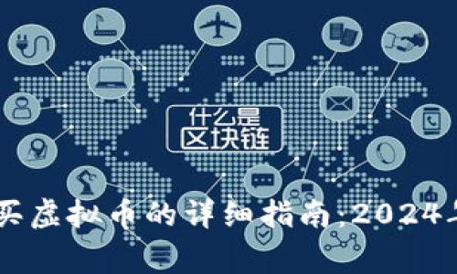 币管家购买虚拟币的详细指南：2024年趋势解析