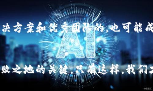 虚拟币疯狂：未来发展与投资趋势分析

虚拟币, 未来趋势, 投资机会, 加密货币/guanjianci

引言
近年来，虚拟币的疯狂走势吸引了越来越多投资者的目光。无论是在社交媒体上，还是各大新闻网站，关于虚拟货币的讨论层出不穷。投资者们追逐着比特币、以太坊等虚拟币的波动，渴望从中获取利润，而对于未来的发展和趋势，他们又有着怎样的期待呢？有趣的是，大家似乎总是盯着那些飙升的数字，而忽略了背后深藏的潜在风险与机遇。在这篇文章中，我们将探讨虚拟币的未来发展方向，以及现在投资的机会，期待为大家提供一种新的视角。

虚拟币的崛起与发展历程
虚拟币的起源可以追溯到2009年，比特币的诞生犹如破晓时分的第一缕阳光，虽然当时鲜有人关注，但在随后的十年中，尤其是2017年以后，虚拟货币市场经历了飞速的发展。许多人可能会问：“这突然的崛起是因为什么？”其实，主要有几个因素。

首先，是区块链技术的成熟。区块链作为虚拟币的基础技术，保证了交易的透明性和安全性，许多行业开始意识到其潜在的应用价值，从而促进了虚拟币的接受度。其次，越来越多的机构和个人投资者进入了这一市场，推动了交易量的增长。此外，全球货币政策的松动、对数字资产的转变认知，也无形中为虚拟币注入了动力。

虚拟币市场的发展趋势
展望未来，我们可以预见几个显著的发展趋势。

h41. 法规政策日益完善/h4
随着市场的扩张，各国政府也开始关注虚拟币带来的监管挑战。越来越多的国家在努力完善相关法律法规，以保护投资者和维护市场的秩序。虽然法规的出台可能会在短期内导致市场波动，但长期来看，将为虚拟币的发展提供更稳固的基础。

h42. 技术创新推动区块链应用/h4
技术是虚拟币发展的动力之一。预计未来几年，将有更多的科技公司投入到区块链技术的研发中，推动效率提升和成本降低，最终形成“去中心化金融（DeFi）”等新型经济模式。事实上，DeFi的崛起迄今为止已经改变了传统金融服务的规则，让我们在享受便捷的同时，也面临着新的挑战。

h43. 投资多元化趋势加速/h4
过去几年，大家主要关注比特币等主流虚拟币，而如今，越来越多的投资者开始关注多样化的数字资产，如稳定币、NFT（非同质化代币）等。这种投资理念的转变，意味着未来的虚拟货币市场将更加丰富多彩，但也要求投资者具备更高的专业知识和风险判断能力。

h44. 全球化趋势愈加明显/h4
由于虚拟币的无国界特性，全球化趋势愈发明显。越来越多的用户可以轻松接触到来自世界各地的数字资产，而不仅仅局限于本国市场。此趋势意味着各国间的竞争将促进技术和服务的提升，但也将带来监管、稳定性等多方面的挑战。

虚拟币投资的现状与机遇
那么，在这样的市场背景下，投资虚拟币真的还是一项值得参与的机会吗？我个人真心觉得是的。尽管市场波动性很大，但通过深度研究和分析，选择合适的项目和时机，投资者同样能在其中获取可观的回报。

首先，要把握市场的基本面分析，不论是分析一款虚拟币的白皮书、团队背景，还是跟踪市场动态，都是至关重要的。其次，技术面分析也同样不能忽视，通过图表分析来选择入场与出场的时机，可以帮助你在波动中获得优势。此外，风险管理是每一位投资者都需要掌握的技能，合理配置资产、设立止损线，可以有效降低风险。

常见问题解答

h4问题1：虚拟币投资究竟有多大风险？/h4
这是一个很尖锐的问题，很多人都有这样的疑虑。事实上，虚拟币的波动性非常高，短时间内可能会出现百倍的收益，但同样容易面临崩盘的风险。我有点遗憾地说，并不是每个投资者都能妥善掌控这一切。因此，初学者在入市前，首先要做好充足的功课，了解自己的风险承受能力，避免因为盲目跟风而落入损失的陷阱。

h4问题2：未来哪些虚拟币值得关注？/h4
这个问题的答案并不是一成不变的，因为虚拟币市场瞬息万变。不过，基于当前的技术动向，像以太坊这样的项目由于其智能合约的实用性，未来依然值得关注。而一些新兴的DeFi项目，尤其是那些有着清晰解决方案和优秀团队的，也可能成为未来的黑马。在这里我真的建议大家创建自己的观察列表，定期跟进这些项目的动态，抓住机遇。

总结
综上，虚拟币市场的疯狂并非一场孤立的热潮，而是伴随着技术进步、政策法规、市场需求等多重因素的综合结果。请记住，在这个快速变化的领域，保持敏感的嗅觉与持续的学习将是我们每一个投资者立于不败之地的关键。只有这样，我们才能在这场由虚拟币带来的机遇中，寻找到属于自己的那一片天空。