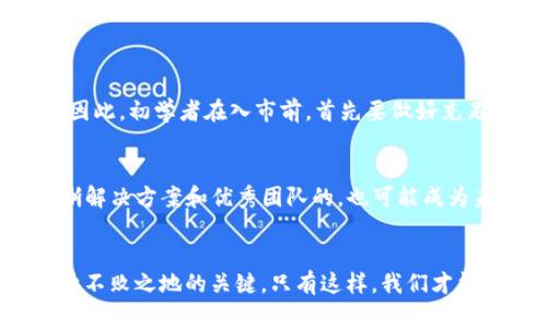 虚拟币疯狂：未来发展与投资趋势分析

虚拟币, 未来趋势, 投资机会, 加密货币/guanjianci

引言
近年来，虚拟币的疯狂走势吸引了越来越多投资者的目光。无论是在社交媒体上，还是各大新闻网站，关于虚拟货币的讨论层出不穷。投资者们追逐着比特币、以太坊等虚拟币的波动，渴望从中获取利润，而对于未来的发展和趋势，他们又有着怎样的期待呢？有趣的是，大家似乎总是盯着那些飙升的数字，而忽略了背后深藏的潜在风险与机遇。在这篇文章中，我们将探讨虚拟币的未来发展方向，以及现在投资的机会，期待为大家提供一种新的视角。

虚拟币的崛起与发展历程
虚拟币的起源可以追溯到2009年，比特币的诞生犹如破晓时分的第一缕阳光，虽然当时鲜有人关注，但在随后的十年中，尤其是2017年以后，虚拟货币市场经历了飞速的发展。许多人可能会问：“这突然的崛起是因为什么？”其实，主要有几个因素。

首先，是区块链技术的成熟。区块链作为虚拟币的基础技术，保证了交易的透明性和安全性，许多行业开始意识到其潜在的应用价值，从而促进了虚拟币的接受度。其次，越来越多的机构和个人投资者进入了这一市场，推动了交易量的增长。此外，全球货币政策的松动、对数字资产的转变认知，也无形中为虚拟币注入了动力。

虚拟币市场的发展趋势
展望未来，我们可以预见几个显著的发展趋势。

h41. 法规政策日益完善/h4
随着市场的扩张，各国政府也开始关注虚拟币带来的监管挑战。越来越多的国家在努力完善相关法律法规，以保护投资者和维护市场的秩序。虽然法规的出台可能会在短期内导致市场波动，但长期来看，将为虚拟币的发展提供更稳固的基础。

h42. 技术创新推动区块链应用/h4
技术是虚拟币发展的动力之一。预计未来几年，将有更多的科技公司投入到区块链技术的研发中，推动效率提升和成本降低，最终形成“去中心化金融（DeFi）”等新型经济模式。事实上，DeFi的崛起迄今为止已经改变了传统金融服务的规则，让我们在享受便捷的同时，也面临着新的挑战。

h43. 投资多元化趋势加速/h4
过去几年，大家主要关注比特币等主流虚拟币，而如今，越来越多的投资者开始关注多样化的数字资产，如稳定币、NFT（非同质化代币）等。这种投资理念的转变，意味着未来的虚拟货币市场将更加丰富多彩，但也要求投资者具备更高的专业知识和风险判断能力。

h44. 全球化趋势愈加明显/h4
由于虚拟币的无国界特性，全球化趋势愈发明显。越来越多的用户可以轻松接触到来自世界各地的数字资产，而不仅仅局限于本国市场。此趋势意味着各国间的竞争将促进技术和服务的提升，但也将带来监管、稳定性等多方面的挑战。

虚拟币投资的现状与机遇
那么，在这样的市场背景下，投资虚拟币真的还是一项值得参与的机会吗？我个人真心觉得是的。尽管市场波动性很大，但通过深度研究和分析，选择合适的项目和时机，投资者同样能在其中获取可观的回报。

首先，要把握市场的基本面分析，不论是分析一款虚拟币的白皮书、团队背景，还是跟踪市场动态，都是至关重要的。其次，技术面分析也同样不能忽视，通过图表分析来选择入场与出场的时机，可以帮助你在波动中获得优势。此外，风险管理是每一位投资者都需要掌握的技能，合理配置资产、设立止损线，可以有效降低风险。

常见问题解答

h4问题1：虚拟币投资究竟有多大风险？/h4
这是一个很尖锐的问题，很多人都有这样的疑虑。事实上，虚拟币的波动性非常高，短时间内可能会出现百倍的收益，但同样容易面临崩盘的风险。我有点遗憾地说，并不是每个投资者都能妥善掌控这一切。因此，初学者在入市前，首先要做好充足的功课，了解自己的风险承受能力，避免因为盲目跟风而落入损失的陷阱。

h4问题2：未来哪些虚拟币值得关注？/h4
这个问题的答案并不是一成不变的，因为虚拟币市场瞬息万变。不过，基于当前的技术动向，像以太坊这样的项目由于其智能合约的实用性，未来依然值得关注。而一些新兴的DeFi项目，尤其是那些有着清晰解决方案和优秀团队的，也可能成为未来的黑马。在这里我真的建议大家创建自己的观察列表，定期跟进这些项目的动态，抓住机遇。

总结
综上，虚拟币市场的疯狂并非一场孤立的热潮，而是伴随着技术进步、政策法规、市场需求等多重因素的综合结果。请记住，在这个快速变化的领域，保持敏感的嗅觉与持续的学习将是我们每一个投资者立于不败之地的关键。只有这样，我们才能在这场由虚拟币带来的机遇中，寻找到属于自己的那一片天空。