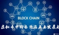 2024年虚拟币申购条件与未来发展趋势探讨