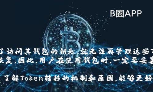 在区块链和加密货币的世界中，Token（代币）是非常重要的组成部分。Token可以被转移、交易或者存储在数字钱包中。然而，有时Token被人转走的原因可能涉及多种因素，包括安全漏洞、用户操作失误或恶意行为。我们将从不同的角度探讨这个问题。

1. Token转移的基本机制
Token的转移是基于区块链技术的，通常会通过智能合约来执行。这种合约定义了Token的创建、转让和销毁等过程。当用户希望转移Token时，他们实际上是在区块链上发出了一条交易请求。这条请求需要被网络中的节点验证，并且一旦确认就会被记录在公共账本上。

2. Token被转走的主要原因
对于Token被转走的现象，我们可以从以下几个方面详细探讨：

h42.1 安全漏洞/h4
如果某个Token的智能合约存在安全漏洞，黑客可能利用这些漏洞进行攻击。例如，曾经发生过的“重入攻击”就曾导致某些项目的代币被盗走。因此，开发者在设计智能合约时，必须进行严格的审计，以确保合约中没有任何漏洞。

h42.2 用户操作失误/h4
有些情况下，Token的转移是由于用户的操作失误造成的。例如，一些用户可能在不小心的情况下将Token发送到错误的地址，或者在交易时未注意到交易费用，导致交易失败而损失代币。因此，教育用户如何安全地进行交易非常重要。

h42.3 恶意攻击/h4
某些情况中，黑客可能通过钓鱼网站、恶意软件等方式获取用户的私钥或助记词，从而控制用户的数字钱包，把Token转走。用户应该保持警惕，避免在不可信的网站输入个人信息。

3. 保护自己Token的安全措施
为了保护自己的Token不受损失，以下几点建议尤其重要：

h43.1 使用硬件钱包/h4
硬件钱包能够为用户的私钥提供安全的存储环境，防止黑客通过互联网获取用户的信息。这种方式是目前最安全的存储Token的方法之一。

h43.2 定期更改密码/h4
定期更改数字钱包的密码，确保密码的复杂性，可以减少黑客入侵的机会。同时，不要使用简单或常见的密码，这样会让黑客更容易猜到。

h43.3 双重认证/h4
开启双重认证可以进一步增加安全性，即使黑客获得了用户的密码，仍然需要第二步的认证，才能完成交易。许多数字钱包提供这一功能。

4. 代币转移的未来趋势
随着区块链技术的不断发展，Token的转移方式和安全性也在不断进步。以下是一些未来可能出现的趋势：

h44.1 更强的合约审计/h4
随着区块链技术的不断成熟，合约审计的重要性将越来越受到重视。未来，开发者会更倾向于寻求专业的安全团队进行审核，为用户提供更安全的使用环境。

h44.2 用户友好的界面/h4
现代区块链钱包将变得更加用户友好，降低交易过程中的复杂性，从而减少用户的操作失误。同时，教育和引导也会越来越普及，帮助如何安全地进行交易。

h44.3 政策法规的完善/h4
随着区块链技术的不断推广，政府和相关机构也将出台更多的法规和政策，以保护用户的合法权益。这将为行业的健康稳定发展提供保障。

相关问题

h4Q1: 怎么样可以识别钓鱼网站，以防止Token被盗？/h4
识别钓鱼网站的关键在于保持警惕，避免随意点击不明链接。以下是一些实用的方法：
ul
li检查网站的SSL证书，确保网址前面有“https://”并且显示锁形图标。/li
li确认网站的域名是否正确，有些钓鱼网站会通过类似的域名混淆用户。/li
li在输入任何私人信息之前，尽量在搜索引擎中查看该网站是否有良好的信用评价。/li
/ul
真心觉得，保持警惕和学会识别风险是保护财富的最佳方式。

h4Q2: 如果私钥丢失，Token是否就不能找回了？/h4
对于绝大多数代币，如果私钥丢失，Token就无法找回。这是因为区块链的性质决定了交易的不可逆性。一旦用户失去了访问其钱包的钥匙，就无法再管理这些Token。
然而，有些中心化的交易所可能会有一些方法来恢复账户，但这通常需要提交大量的验证信息，并且无法保证一定能恢复。因此，用户在使用钱包时，一定要妥善保管私钥和助记词，如果丢失了，基本上就无法再找回了。真是有点遗憾，如果能多一份关注，或许可以避免这些损失。

综上所述，Token虽然是数字资产的重要组成部分，但如何保护好它们仍然是每个用户必须重视的问题。我们希望通过了解Token转移的机制和原因，能够更好地保护自己的资产，享受区块链带来的便利。