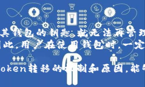 在区块链和加密货币的世界中，Token（代币）是非常重要的组成部分。Token可以被转移、交易或者存储在数字钱包中。然而，有时Token被人转走的原因可能涉及多种因素，包括安全漏洞、用户操作失误或恶意行为。我们将从不同的角度探讨这个问题。

1. Token转移的基本机制
Token的转移是基于区块链技术的，通常会通过智能合约来执行。这种合约定义了Token的创建、转让和销毁等过程。当用户希望转移Token时，他们实际上是在区块链上发出了一条交易请求。这条请求需要被网络中的节点验证，并且一旦确认就会被记录在公共账本上。

2. Token被转走的主要原因
对于Token被转走的现象，我们可以从以下几个方面详细探讨：

h42.1 安全漏洞/h4
如果某个Token的智能合约存在安全漏洞，黑客可能利用这些漏洞进行攻击。例如，曾经发生过的“重入攻击”就曾导致某些项目的代币被盗走。因此，开发者在设计智能合约时，必须进行严格的审计，以确保合约中没有任何漏洞。

h42.2 用户操作失误/h4
有些情况下，Token的转移是由于用户的操作失误造成的。例如，一些用户可能在不小心的情况下将Token发送到错误的地址，或者在交易时未注意到交易费用，导致交易失败而损失代币。因此，教育用户如何安全地进行交易非常重要。

h42.3 恶意攻击/h4
某些情况中，黑客可能通过钓鱼网站、恶意软件等方式获取用户的私钥或助记词，从而控制用户的数字钱包，把Token转走。用户应该保持警惕，避免在不可信的网站输入个人信息。

3. 保护自己Token的安全措施
为了保护自己的Token不受损失，以下几点建议尤其重要：

h43.1 使用硬件钱包/h4
硬件钱包能够为用户的私钥提供安全的存储环境，防止黑客通过互联网获取用户的信息。这种方式是目前最安全的存储Token的方法之一。

h43.2 定期更改密码/h4
定期更改数字钱包的密码，确保密码的复杂性，可以减少黑客入侵的机会。同时，不要使用简单或常见的密码，这样会让黑客更容易猜到。

h43.3 双重认证/h4
开启双重认证可以进一步增加安全性，即使黑客获得了用户的密码，仍然需要第二步的认证，才能完成交易。许多数字钱包提供这一功能。

4. 代币转移的未来趋势
随着区块链技术的不断发展，Token的转移方式和安全性也在不断进步。以下是一些未来可能出现的趋势：

h44.1 更强的合约审计/h4
随着区块链技术的不断成熟，合约审计的重要性将越来越受到重视。未来，开发者会更倾向于寻求专业的安全团队进行审核，为用户提供更安全的使用环境。

h44.2 用户友好的界面/h4
现代区块链钱包将变得更加用户友好，降低交易过程中的复杂性，从而减少用户的操作失误。同时，教育和引导也会越来越普及，帮助如何安全地进行交易。

h44.3 政策法规的完善/h4
随着区块链技术的不断推广，政府和相关机构也将出台更多的法规和政策，以保护用户的合法权益。这将为行业的健康稳定发展提供保障。

相关问题

h4Q1: 怎么样可以识别钓鱼网站，以防止Token被盗？/h4
识别钓鱼网站的关键在于保持警惕，避免随意点击不明链接。以下是一些实用的方法：
ul
li检查网站的SSL证书，确保网址前面有“https://”并且显示锁形图标。/li
li确认网站的域名是否正确，有些钓鱼网站会通过类似的域名混淆用户。/li
li在输入任何私人信息之前，尽量在搜索引擎中查看该网站是否有良好的信用评价。/li
/ul
真心觉得，保持警惕和学会识别风险是保护财富的最佳方式。

h4Q2: 如果私钥丢失，Token是否就不能找回了？/h4
对于绝大多数代币，如果私钥丢失，Token就无法找回。这是因为区块链的性质决定了交易的不可逆性。一旦用户失去了访问其钱包的钥匙，就无法再管理这些Token。
然而，有些中心化的交易所可能会有一些方法来恢复账户，但这通常需要提交大量的验证信息，并且无法保证一定能恢复。因此，用户在使用钱包时，一定要妥善保管私钥和助记词，如果丢失了，基本上就无法再找回了。真是有点遗憾，如果能多一份关注，或许可以避免这些损失。

综上所述，Token虽然是数字资产的重要组成部分，但如何保护好它们仍然是每个用户必须重视的问题。我们希望通过了解Token转移的机制和原因，能够更好地保护自己的资产，享受区块链带来的便利。