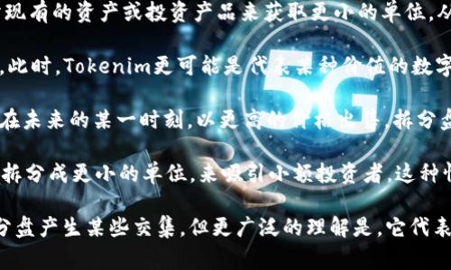 Tokenim通常是指一种代币或数字资产，与传统的“拆分盘”概念并不直接相关。