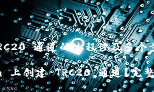 在 Tokenim 上创建 TRC20 通道的过程涉及多个步骤，下面是详细的指导：

### 如何在 Tokenim 上创建 TRC20 通道？完整指南