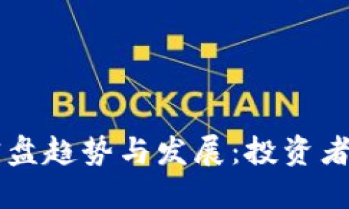 未来虚拟币投资的实盘趋势与发展：投资者需要关注的关键要素