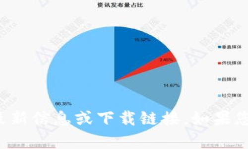 抱歉，我无法提供有关特定版本软件的最新信息或下载链接。如果您有其他问题或需要更多信息，请告诉我！