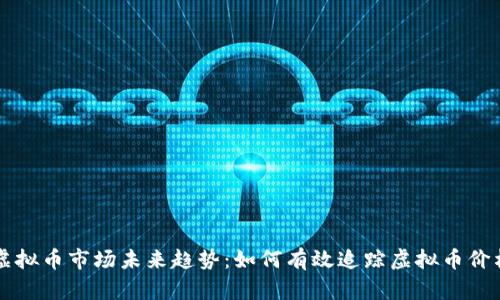 虚拟币市场未来趋势：如何有效追踪虚拟币价格
