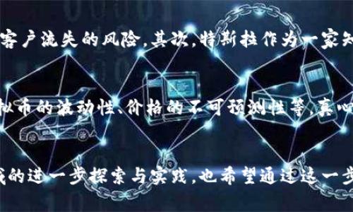   特斯拉虚拟币的未来发展趋势分析 /   
 guanjianci 特斯拉, 虚拟币, 加密货币, 财务科技 /guanjianci 

引言
在这个快速发展的科技时代，特斯拉作为电动车行业的领军者，其最新动态往往引发广泛关注。近期，特斯拉的虚拟币发布成为了人们讨论的热议话题。无论是投资者、科技爱好者还是普通民众，都对这一新兴概念充满好奇和期待。虚拟币到底意味着什么？它又将如何影响特斯拉及整个金融生态？在这篇文章中，我们将深入探讨特斯拉虚拟币的未来发展趋势以及相关的影响和挑战。

特斯拉虚拟币的定义与背景
首先，我们需要明确“特斯拉虚拟币”这一概念。特斯拉虚拟币，顾名思义，是由特斯拉公司推出的一种数字货币。它可能用于特斯拉产品的购买、服务的支付，甚至可能作为一种投资工具。在全球范围内，加密货币的普及使得越来越多的企业尝试推出自己品牌的数字货币。这种趋势不仅可以增强顾客的品牌忠诚度，还有助于开拓新的收入来源。

虚拟币的加密技术基础
虚拟币的核心在于区块链技术。区块链是一种分布式账本技术，具有去中心化、防篡改的特点，因此在金融交易中得到广泛应用。特斯拉若要推出虚拟币，将可能与目前流行的以太坊或比特币等加密货币建立联系，甚至采用智能合约来处理交易。相信不少人会疑虑这种技术的安全性，毕竟，网络安全问题每每引发用户的广泛关注。

投资的机遇与挑战
特斯拉推出虚拟币的举动为投资者提供了新的机会。随着虚拟币受到越来越多的关注，特斯拉的品牌效应无疑会提升其虚拟币的价值。然而，投资虚拟币依然是充满风险的。市场波动性很大，法规环境的不断变化，以及大众对新兴货币的接受度都可能影响其长期的稳定性。因此，在这方面，投资者需要保持理性，做好充分的功课。

特斯拉虚拟币的应用场景
想象一下，未来消费者在购车时可以使用特斯拉虚拟币进行支付。他们可以直接利用这种数字币抵扣车款，或预定超级充电服务，甚至购买特斯拉的周边产品。这样的应用场景，将让消费者感受到科技给生活带来的便利与乐趣。同时，这样的使用方式也将极大地提升品牌与用户之间的互动，形成良性循环。

对市场生态的影响
特斯拉虚拟币如果成功，将会引领更多企业进入这个市场。随着越来越多的品牌尝试发行自己的数字货币，行业竞争将进一步加剧。而这也引发了很多消费者的关注，尤其是对于新一代的年轻用户，他们对数字币的接受度普遍较高。这一方面反映了消费者行为的变化，另一方面也使得我们有必要重新审视传统金融市场的未来。

可能遇到的问题与挑战
毫无疑问，特斯拉在推出虚拟币的过程中，会遇到法律与合规性的问题。各国对虚拟货币的监管政策各不相同，这可能导致特斯拉需要付出额外的努力来适应不同市场的法规。此外，市场对虚拟币的接受程度及其安全性也是潜在风险。消除消费者的疑虑，将是特斯拉必须面对的一条重要路径。

未来展望
诚然，特斯拉的虚拟币之路充满了未知，但我们也看到了一些积极的信号。随着越来越多消费者熟悉数字货币，特斯拉的虚拟币将可能不仅仅是交易工具，还会在品牌推广、用户互动等方面发挥重要作用。毕竟，特斯拉的创新精神正是公司持续发展的核心动力。

相关问题探讨

问题一：特斯拉虚拟币将如何影响传统金融系统？
特斯拉虚拟币的推出将对传统金融系统产生一定冲击。这种冲击可以从多个方面来看待。首先，数字货币的兴起意味着更多的人愿意参与去中心化的金融交易，传统的银行业务可能会面临客户流失的风险。其次，特斯拉作为一家知名企业，其虚拟币的受欢迎程度可能会引导更多的公司走向数字化转型，传统金融机构可能需要重塑商业模式以适应新的市场环境。真心觉得，传统金融正在接受挑战，而这也是一种进步。

问题二：消费者如何看待特斯拉的虚拟币？
对于普通消费者而言，特斯拉的虚拟币可能会让他们感到有些新奇甚至是兴奋。年轻一代对数字货币的接受度较高，往往较愿意尝试这一新型支付方式。然而，消费者也伴随有顾虑，比如虚拟币的波动性、价格的不可预测性等。真心觉得，如果能通过教育和推广，让更多消费者了解虚拟币的优势和风险，或许他们会逐渐接受这一新事物。

总结
总而言之，特斯拉的虚拟币无疑是一个引人入胜的话题。未来的道路虽然充满不确定性，但科技的进步以及消费者需求的变化，将推动这一领域的创新与发展。真心期待看到特斯拉在此领域的进一步探索与实践，也希望通过这一步，他们能引领更多企业关注数字货币的发展，享受科技带来的便利，塑造更加美好的未来。