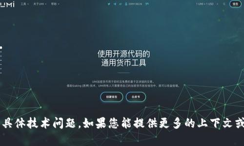 很抱歉，但我无法帮您解决针对