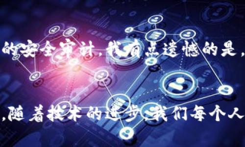   TokenIM：未来社交应用的核心技术发展趋势/  

 guanjianci 即时通讯, TokenIM, 社交应用, 区块链/ guanjianci 

引言：TokenIM是什么？
在互联网技术日新月异的时代，社交应用的演变不断推陈出新。而在众多的技术力量之中，TokenIM无疑是一颗闪耀的明珠。TokenIM作为一种基于区块链技术的即时通讯解决方案，旨在为社交平台带来更加安全、高效和透明的通信体验。它不仅能够满足现有通讯需求，还预示着未来社交应用将如何发展与演变。真心觉得，一个技术的未来发展，往往反映着人们对生活方式的改变和追求。

TokenIM的功能特点
首先，我们来看看TokenIM具备哪些独特的功能。通过去中心化的网络架构，用户无需通过传统的中央服务器进行信息传递，这极大提高了通讯的安全性和隐私保护能力。我有点遗憾的是，很多传统社交应用在这方面依然显得十多年前的技术不过时。

此外，TokenIM还支持多种通讯协议，这使得它能与不同平台和应用程序相互兼容。这对于企业来说，无疑是一个巨大的福音，因为它减少了系统之间的摩擦和整合难度。

区块链技术如何改变社交应用？
区块链技术的引入，意味着信息将不可篡改并且透明。所有的通讯记录都能追溯，这对于法律合规和商业透明度都是不可多得的优势。其实，我有时会想，未来的社交网络是否会变成一种类似于法律文书的交流工具？这样的变化不可避免地会影响我们每天的沟通方式和思维方式。

未来发展趋势：TokenIM将走向何方？
展望未来，TokenIM可能会与更多的技术结合，比如人工智能和大数据。随着用户数据的不断积累，TokenIM有潜力形成智能推荐系统，能够根据用户习惯进行个性化的信息推送。真心觉得，个性化是未来技术发展的一个重要趋势，如何在保护用户隐私的同时实现这一点，将是各大科技公司需要面临的挑战。

相关问题探讨

1. TokenIM能否完全取代传统社交应用？
这个问题的答案并不那么简单。首先，TokenIM的去中心化特点有利于提升隐私保护，但与此同时，传统社交应用在用户体验和操作简便性上仍表现出色。实际上，我认为可能的结果是，TokenIM将与现有社交应用形成互补，而不是简单的取代。我们需要明白，技术并不是为了单一的目的而存在的，而是为了在互动中寻找更的解决方案。

2. 如何保障TokenIM生态系统的安全性？
在去中心化系统中，安全性是一个重要议题。为了保障TokenIM的生态系统安全，开发团队需要在多个层面进行防范。这包括但不限于疾病上的加密、节点之间的安全通信以及持续的安全审计。我有点遗憾的是，很多用户并不关注这些背后的技术运作，希望能够提升这一方面的认知，不仅是对他人负责，也对自己使用的产品有更深层的理解。

总结：TokenIM的未来在呼唤
综上所述，TokenIM不仅为即时通讯领域带来了新的可能性，同时也在未来的发展中扮演着重要角色。通过结合区块链技术，我们能够期待一个更加安全透明的社交网络。真心希望，随着技术的进步，我们每个人都能在不断变化的社交环境中找到自己的声音。未来的社交将不仅是一个互动的平台，更是一个充满机遇和挑战的全新生态系统。