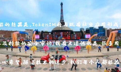   TokenIM：未来社交应用的核心技术发展趋势/  

 guanjianci 即时通讯, TokenIM, 社交应用, 区块链/ guanjianci 

引言：TokenIM是什么？
在互联网技术日新月异的时代，社交应用的演变不断推陈出新。而在众多的技术力量之中，TokenIM无疑是一颗闪耀的明珠。TokenIM作为一种基于区块链技术的即时通讯解决方案，旨在为社交平台带来更加安全、高效和透明的通信体验。它不仅能够满足现有通讯需求，还预示着未来社交应用将如何发展与演变。真心觉得，一个技术的未来发展，往往反映着人们对生活方式的改变和追求。

TokenIM的功能特点
首先，我们来看看TokenIM具备哪些独特的功能。通过去中心化的网络架构，用户无需通过传统的中央服务器进行信息传递，这极大提高了通讯的安全性和隐私保护能力。我有点遗憾的是，很多传统社交应用在这方面依然显得十多年前的技术不过时。

此外，TokenIM还支持多种通讯协议，这使得它能与不同平台和应用程序相互兼容。这对于企业来说，无疑是一个巨大的福音，因为它减少了系统之间的摩擦和整合难度。

区块链技术如何改变社交应用？
区块链技术的引入，意味着信息将不可篡改并且透明。所有的通讯记录都能追溯，这对于法律合规和商业透明度都是不可多得的优势。其实，我有时会想，未来的社交网络是否会变成一种类似于法律文书的交流工具？这样的变化不可避免地会影响我们每天的沟通方式和思维方式。

未来发展趋势：TokenIM将走向何方？
展望未来，TokenIM可能会与更多的技术结合，比如人工智能和大数据。随着用户数据的不断积累，TokenIM有潜力形成智能推荐系统，能够根据用户习惯进行个性化的信息推送。真心觉得，个性化是未来技术发展的一个重要趋势，如何在保护用户隐私的同时实现这一点，将是各大科技公司需要面临的挑战。

相关问题探讨

1. TokenIM能否完全取代传统社交应用？
这个问题的答案并不那么简单。首先，TokenIM的去中心化特点有利于提升隐私保护，但与此同时，传统社交应用在用户体验和操作简便性上仍表现出色。实际上，我认为可能的结果是，TokenIM将与现有社交应用形成互补，而不是简单的取代。我们需要明白，技术并不是为了单一的目的而存在的，而是为了在互动中寻找更的解决方案。

2. 如何保障TokenIM生态系统的安全性？
在去中心化系统中，安全性是一个重要议题。为了保障TokenIM的生态系统安全，开发团队需要在多个层面进行防范。这包括但不限于疾病上的加密、节点之间的安全通信以及持续的安全审计。我有点遗憾的是，很多用户并不关注这些背后的技术运作，希望能够提升这一方面的认知，不仅是对他人负责，也对自己使用的产品有更深层的理解。

总结：TokenIM的未来在呼唤
综上所述，TokenIM不仅为即时通讯领域带来了新的可能性，同时也在未来的发展中扮演着重要角色。通过结合区块链技术，我们能够期待一个更加安全透明的社交网络。真心希望，随着技术的进步，我们每个人都能在不断变化的社交环境中找到自己的声音。未来的社交将不仅是一个互动的平台，更是一个充满机遇和挑战的全新生态系统。