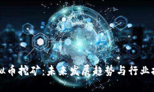 虚拟币挖矿：未来发展趋势与行业挑战