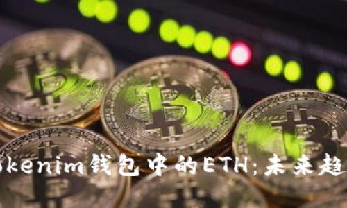 如何购买Tokenim钱包中的ETH：未来趋势与小贴士