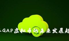 2023年GAP虚拟币的未来发展趋势分析