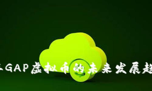 2023年GAP虚拟币的未来发展趋势分析