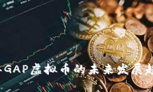 2023年GAP虚拟币的未来发展趋势分析