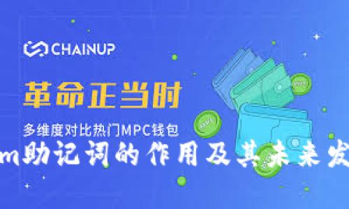 Tokenim助记词的作用及其未来发展趋势