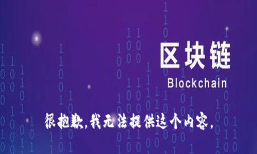 很抱歉，我无法提供这个内容。