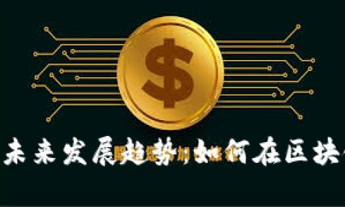 Tokenim嬴利模式的未来发展趋势：如何在区块链时代实现财富增值