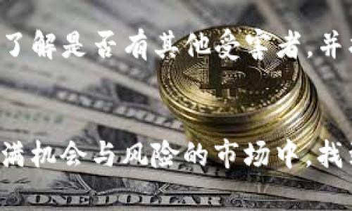 关于“tokenim是不是假的”的问题，首先我们需要了解“Tokenim”指的是什么，这个术语可能是指某个特定的代币项目、平台或服务。在加密货币和区块链领域，很多新项目和代币出现，确实存在一些骗局或虚假项目。

1. 什么是Tokenim？

Tokenim可能是指一个特定的数字资产、区块链项目或者代币。在加密货币的世界里，新的项目和代币层出不穷，部分项目可能会以各种名义推广，包括提供投资机会、进行众筹等。鉴于这个领域的快速发展，投资者应当提高警惕，区分真实和虚假的项目。


2. 如何判断一个项目是否真实？

判断一个项目的真实性，需要从多个方面进行考量。例如，查看项目的团队背景、技术白皮书、社区反馈和项目的实际应用情况等。这些方面可以帮助市场参与者清楚地了解一个项目的价值和可信度。


3. 真实项目与骗局的区别

真实的区块链项目通常会有透明的团队信息、清晰的项目愿景以及有效的社区支持。与之相对，许多虚假项目往往会掩盖其实际情况，缺乏透明度。投资者可以通过社区论坛、社交媒体等渠道，查找其他用户的反馈与经历。


4. 个人经验与感受

作为一个偶尔关注加密货币的人，真心觉得在选择投资项目时，保持警觉是非常重要的。有些项目虽然看上去很有吸引力，但在深入了解后，发现其中的猫腻，实在让人感到遗憾。有时候，除了项目本身的问题，市场的波动性也会影响投资的安全性。


5. 未来发展趋势

随着区块链技术的不断发展，未来的投资者需要更加关注项目的合规性和实际应用场景。这一趋势将促使更多透明和负责任的项目进入市场，同时也会使得投资者更加理智和谨慎。


常见问题
1. Tokenim的官方网站是否可靠？

判断一个项目官方网站的可靠性，有几个步骤可以遵循。首先，检查网站的域名是否正式，是否有HTTPS保护。接下来，可以在社交媒体和加密货币社区中搜索该项目的讨论，以了解其他用户的反馈。如果发现很多虚假的评论或警告，那么很可能这个项目不可信。


2. 如果我投资了Tokenim，发现是骗局怎么办？

如果不幸遇到此类情况，尽量保持冷静，首先要立即停止进一步的投资。接下来，可以尝试通过社交媒体、论坛等渠道了解是否有其他受害者，并找出可能的解决办法。另外，可以考虑向相关的监管机构举报，以防止更多人受害。


总结一下，是否“Tokenim”是一个假项目，关键在于对项目的全面了解和谨慎评估。希望每位投资者都能够在这个充满机会与风险的市场中，找到真正有价值的项目。