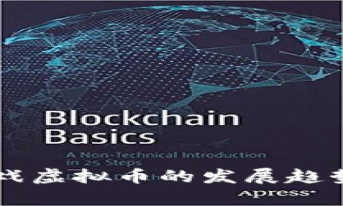 未来网页游戏虚拟币的发展趋势与前景分析