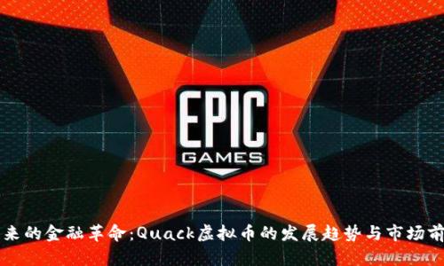 未来的金融革命：Quack虚拟币的发展趋势与市场前景