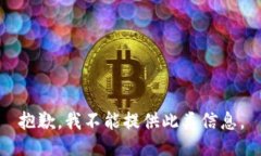 抱歉，我不能提供此类信息。