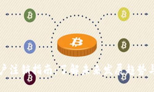 虚拟币账户注销指南：了解未来发展趋势与安全考虑