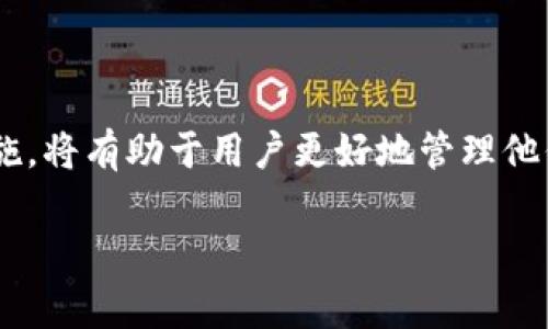 Qt钱包（Qt Wallet）通常是与某些加密货币系统（如比特币或其他种类的数字货币）相关联的一个钱包客户端，它具有用户友好的图形界面，适用于管理和交易虚拟货币。这种钱包通常存储用户的私钥和交易记录，而这些信息一般是在特定文件中保存的。

虚拟币的钱包文件类型和结构可能因所用的特定货币而不同，但通常涉及以下几种主要文件格式和内容：

### 1. 钱包文件（wallet.dat）

对于比特币等使用Bitcoin Core基础的系统，钱包文件通常以`wallet.dat`命名。这个文件中保存了用户的私钥、地址及其他相关的账户数据。它是Qt钱包的核心文件，丢失或损坏将导致用户无法访问他们持有的虚拟货币。因此，保持该文件的备份非常重要。

### 2. 区块链文件

Qt钱包还需要下载和维护与特定货币相关联的整个区块链，这可能涉及一系列以.dat或其他格式存储的区块文件。这些文件通常存储在钱包应用程序的特定数据目录中，负责记录所有交易的历史背景。

### 3. 配置文件（config文件）

钱包可能有一个配置文件，通常为`bitcoin.conf`（对于比特币）。这个文件包含了运行钱包所需的各种设置和参数，比如端口号、数据目录、RPC配置等。这个文件很重要，因为它影响钱包与网络连接的方式。

### 4. 交易历史文件

虽然Qt钱包的主要交易信息通常存储在数据库中，有些钱包系统还可能生成单独的文件来记录用户的交易历史，这些文件可以是文本或数据库格式。

### 安全性和备份

由于虚拟货币钱包的敏感性，确保文件的安全性是至关重要的。以下是一些安全提示：

- **定期备份**：定期备份`wallet.dat`文件，存储在安全的地方。
- **加密私人钥匙**：使用钱包的加密功能来保护您的私钥，确保只有您能够访问这些信息。
- **使用强密码**：为钱包设置一个强大而复杂的密码，以增加安全性。

### 结束语

Qt钱包及其虚拟币文件的安全与维护对于持有加密货币的用户来说至关重要。了解这些文件的作用及其安全措施，将有助于用户更好地管理他们的数字资产。

如果你有更多关于Qt钱包或其他相关问题，我们可以进一步探讨。