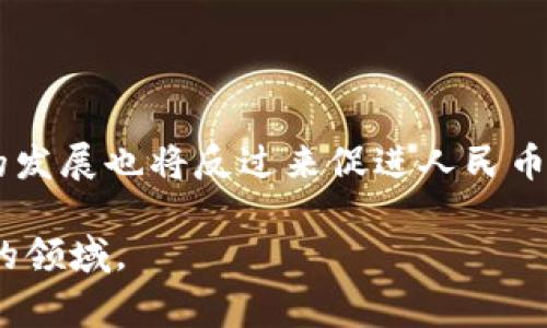 在讨论虚拟货币与人民币的关系时，字母缩写常常成为关键的参考因素。对于人民币而言，其国际标准化组织（ISO）货币代码是“CNY”，而在虚拟货币领域，人民币的使用和相关的虚拟货币需要特殊的关注。

### 一、人民币在虚拟货币中的角色

#### 人民币的概述
人民币（CNY）是中国的法定货币，自1949年正式发行以来，人民币在国内外交易中扮演了越来越重要的角色。随着全球化进程的加快，人民币逐渐被国际市场接受，尤其是在与虚拟货币结合的背景下，更增添了其复杂性。

#### 虚拟货币的兴起
在过去十年中，虚拟货币的兴起吸引了全球投资者的目光。从比特币到以太坊，这些数字资产不仅改变了传统金融的构架，还引发了有关货币本质的深刻讨论。许多国家都在考虑如何将虚拟货币纳入监管框架，而中国在这一领域的策略尤为引人注目。

### 二、人民币与虚拟货币的结合

#### 人民币数字化的趋势
中国人民银行早在2014年就开始研究数字货币，并在2020年推出了数字人民币试点项目。令人振奋的是，数字人民币作为法定货币，可以更方便地与虚拟货币进行交互。这标志着人民币在新时代金融环境中的转型。

#### 人民币对虚拟货币的影响
随着数字人民币的推出，它可能会对虚拟货币的价值和交易方式产生深远影响。例如，在特定的场合下，数字人民币可以直接用于购买虚拟货币，使得交易更加便捷。同时，数字人民币的清晰监管也可能迫使虚拟货币市场进行自我调整，以适应新的监管环境。

### 三、未来发展趋势

#### 法定数字货币的普及
未来，法定数字货币可能会在全球范围内普及。各国央行纷纷开始研究数字货币，国际支付方式也因此发生了根本性变革。在这样的背景下，人民币作为一个重要的国际结算货币，其数字化进程将更为迅速。

#### 虚拟货币的合规性与监管
随着各国政府加强对虚拟货币的监管，合规性成为了未来发展的核心主题。政府的合规措施将进一步推动虚拟货币市场的成熟。同时，对于投资者来说，合规性也意味着更安全的交易环境。

### 四、相关问题讨论

#### 问题一：人民币数字货币的安全性如何保证？
在引入数字人民币的同时，保证其安全性成为了人们最关心的问题之一。确实，我真心觉得安全性是推动数字货币接受度的关键因素之一。通过高水平的技术保护和严格的监管，数字人民币将能够在未來抵御黑客攻击及其他非法活动。此外，中国央行将不断系统和流程，以确保数字货币的安全使用。

#### 问题二：虚拟货币会不会取代传统货币？
关于虚拟货币能否取代传统货币的问题，许多经济学家意见并不一致。有点遗憾的是，尽管虚拟货币日益流行，但短期内很难完全取代传统货币。传统货币由于其稳定性和普遍接受性，依然在经济中占据重要地位。但可以预见，随着科技的发展，未来我们可能会看到更多的虚拟货币与传统货币的融合。

### 总结

通过人民币与虚拟货币的结合，可以看到一个新时代的到来。数字人民币的推动，将加速虚拟货币的合法化和市场化进程，而虚拟货币的发展也将反过来促进人民币的全球化。在这个过程当中，如何平衡创新与监管，将是各国政府和金融机构共同面对的挑战。

希望这样的分析能够对您理解人民币与虚拟货币之间的关系有所帮助，也欢迎您提出更多问题，与我们一同探讨这个充满机遇与挑战的领域。