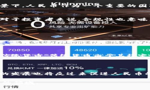 在讨论虚拟货币与人民币的关系时，字母缩写常常成为关键的参考因素。对于人民币而言，其国际标准化组织（ISO）货币代码是“CNY”，而在虚拟货币领域，人民币的使用和相关的虚拟货币需要特殊的关注。

### 一、人民币在虚拟货币中的角色

#### 人民币的概述
人民币（CNY）是中国的法定货币，自1949年正式发行以来，人民币在国内外交易中扮演了越来越重要的角色。随着全球化进程的加快，人民币逐渐被国际市场接受，尤其是在与虚拟货币结合的背景下，更增添了其复杂性。

#### 虚拟货币的兴起
在过去十年中，虚拟货币的兴起吸引了全球投资者的目光。从比特币到以太坊，这些数字资产不仅改变了传统金融的构架，还引发了有关货币本质的深刻讨论。许多国家都在考虑如何将虚拟货币纳入监管框架，而中国在这一领域的策略尤为引人注目。

### 二、人民币与虚拟货币的结合

#### 人民币数字化的趋势
中国人民银行早在2014年就开始研究数字货币，并在2020年推出了数字人民币试点项目。令人振奋的是，数字人民币作为法定货币，可以更方便地与虚拟货币进行交互。这标志着人民币在新时代金融环境中的转型。

#### 人民币对虚拟货币的影响
随着数字人民币的推出，它可能会对虚拟货币的价值和交易方式产生深远影响。例如，在特定的场合下，数字人民币可以直接用于购买虚拟货币，使得交易更加便捷。同时，数字人民币的清晰监管也可能迫使虚拟货币市场进行自我调整，以适应新的监管环境。

### 三、未来发展趋势

#### 法定数字货币的普及
未来，法定数字货币可能会在全球范围内普及。各国央行纷纷开始研究数字货币，国际支付方式也因此发生了根本性变革。在这样的背景下，人民币作为一个重要的国际结算货币，其数字化进程将更为迅速。

#### 虚拟货币的合规性与监管
随着各国政府加强对虚拟货币的监管，合规性成为了未来发展的核心主题。政府的合规措施将进一步推动虚拟货币市场的成熟。同时，对于投资者来说，合规性也意味着更安全的交易环境。

### 四、相关问题讨论

#### 问题一：人民币数字货币的安全性如何保证？
在引入数字人民币的同时，保证其安全性成为了人们最关心的问题之一。确实，我真心觉得安全性是推动数字货币接受度的关键因素之一。通过高水平的技术保护和严格的监管，数字人民币将能够在未來抵御黑客攻击及其他非法活动。此外，中国央行将不断系统和流程，以确保数字货币的安全使用。

#### 问题二：虚拟货币会不会取代传统货币？
关于虚拟货币能否取代传统货币的问题，许多经济学家意见并不一致。有点遗憾的是，尽管虚拟货币日益流行，但短期内很难完全取代传统货币。传统货币由于其稳定性和普遍接受性，依然在经济中占据重要地位。但可以预见，随着科技的发展，未来我们可能会看到更多的虚拟货币与传统货币的融合。

### 总结

通过人民币与虚拟货币的结合，可以看到一个新时代的到来。数字人民币的推动，将加速虚拟货币的合法化和市场化进程，而虚拟货币的发展也将反过来促进人民币的全球化。在这个过程当中，如何平衡创新与监管，将是各国政府和金融机构共同面对的挑战。

希望这样的分析能够对您理解人民币与虚拟货币之间的关系有所帮助，也欢迎您提出更多问题，与我们一同探讨这个充满机遇与挑战的领域。