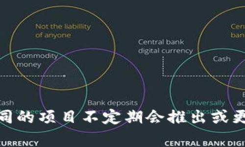 有关Tokenim是否有冷钱包的信息，可以点此查询Tokenim的官网或其社区多个平台上的公告，因为不同的项目不定期会推出或更新他们的产品和服务。如果您需要更多的帮助，或关于冷钱包的具体问题和使用建议，可以随时再询问！