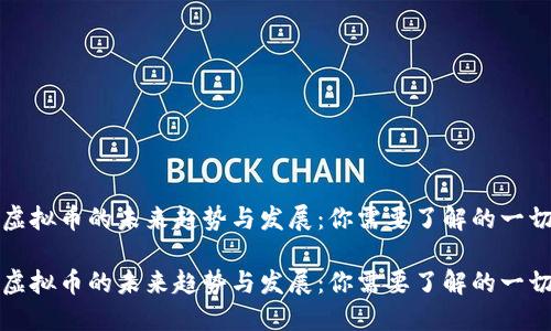 虚拟币的未来趋势与发展：你需要了解的一切

虚拟币的未来趋势与发展：你需要了解的一切