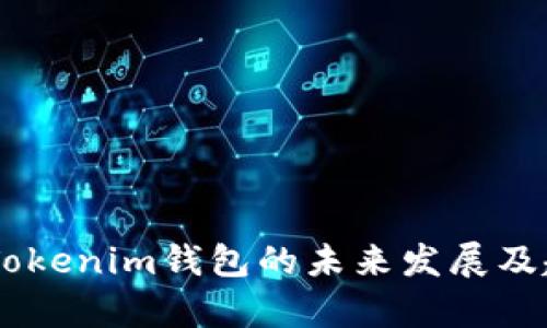 Matic Tokenim钱包的未来发展及趋势分析