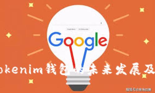 Matic Tokenim钱包的未来发展及趋势分析