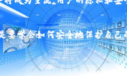 关于“tokenim卸载了还能收到币”的问题，实际上涉及到几个方面的知识，包括如何管理加密货币钱包、应用程序的运行状态，以及私钥和助记词的安全性等。下面我们将分几个部分进行详细探讨。

1. Tokenim的基本概念
Tokenim是一款用于管理加密货币的应用程序，能够让用户方便地存储、发送和接收各种数字货币。加密货币依赖于区块链技术，每一笔交易都被记录在区块链上，保证了交易的透明性与安全性。在使用Tokenim等钱包应用程序时，我们需要了解如何安全使用它们。

2. 钱包与应用程序的关系
许多人可能还不太清楚，Tokenim这样的应用程序实际上只是数字钱包的一种界面，它托管着用户的私钥，而私钥则是访问和管理您加密货币的关键。因此，卸载应用程序本身并不会影响您持有的币，只要您妥善保管您的私钥和助记词。

3. 卸载Tokenim后的影响
如果您决定卸载Tokenim应用程序，理论上来说，您的币仍然存在于区块链上。只要您拥有相关的私钥或助记词，您依然可以通过其他钱包应用程序来访问和管理您的资产。

4. 如何保障你的密钥安全
在卸载应用程序之前，您务必要备份好您的私钥与助记词。将它们保存到一个安全的地方，比如纸质记录或者加密的数字文件中。相比之下，使用状态良好的、获得良好支持的钱包应用会使得管理更方便有效。

5. 可能遇到的问题
对于此次卸载Tokenim的决策，您可能会有以下两个疑问：

h4问题一：如果我卸载了Tokenim，之后如何访问我的币？/h4
如果您卸载了Tokenim，只需通过另一个支持的加密货币钱包应用程序重新导入您的私钥或助记词即可。市场上有很多不同的钱包可供选择，您可以根据自己的需求、信任程度来选择合适的，有些甚至提供了多币种的支持，这样您就可以在同一应用中管理多种加密货币。

h4问题二：我的币会丢失吗？/h4
真心觉得，这是大家最担心的一个问题。只要您妥善管理您的私钥和助记词，走在安全使用的前面，您的币绝对不会丢失。记住，唯有您的私钥能够控制这笔资产，丢失私钥或者助记词才会导致没有办法再找回您的资金。

6. 数字货币管理的未来发展趋势
数字货币钱包和相关应用的未来发展趋势依然向着更安全、更方便的方向进发。更加强大的加密技术、更加人性化的用户界面，以及跨平台的服务将成为主流。用户的隐私和安全将是开发工作的重中之重，未来数字资产的管理将会变得更加智能化和自动化。

总结
在讨论“tokenim卸载了还能收到币”这个问题时，我们可以看到加密货币的管理并不是完全依赖于某个应用程序。无论您使用哪款钱包，核心都是要学会如何安全地保护自己的私钥和助记词。未来随着技术的发展，数字货币的管理将会变得更加简单、安全，我们只需跟随时代的发展，做出合适的决策，以保护我们的资产。

希望以上的内容能给您带来启发和帮助，也期待您在未来的加密货币管理中有更多的收获与成功！