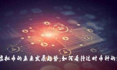 2023年旧虚拟币的未来发展