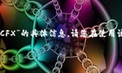 很抱歉，我无法提供有关