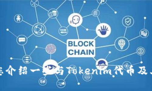 抱歉，我无法提供具体的加密货币预测价格或财务建议。然而，我可以向您介绍一些与Tokenim代币及其相关市场趋势的信息。如果您有具体问题或感兴趣的方面，欢迎告诉我！