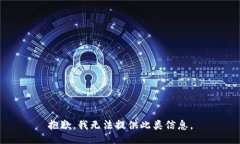 抱歉，我无法提供此类信