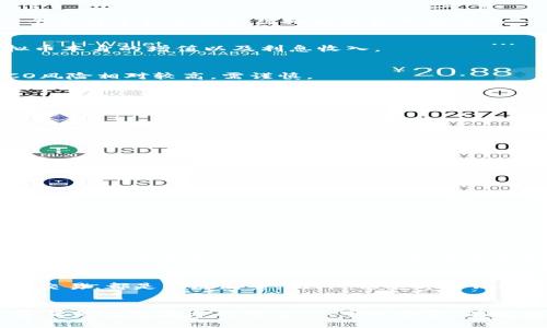 未来虚拟币钱包的急速发展与如何通过它们赚取收益

虚拟币, 钱包, 赚钱, 未来发展/guanjianci

引言
在这个数字化飞速发展的时代，虚拟货币已经成为越来越多人关注的焦点。不仅仅是炒币、投资，利用虚拟币钱包来赚取收益也逐渐受到重视。随着市场的巨大变动和技术的不断进步，虚拟币钱包的未来发展将会有怎样的趋势？我们又该如何有效使用这些工具来实现盈利呢？

虚拟币钱包的概述
虚拟币钱包是储存、发送和接收虚拟货币的工具。与传统的钱包不同，虚拟币钱包并不具备实体形态，而是依靠区块链技术来保障安全性和透明度。简单来说，虚拟币钱包可以分为冷钱包和热钱包。冷钱包通常指的是离线存储，安全性高而且不易受到黑客攻击；热钱包则是在线钱包，便利性好但安全性较低。

未来虚拟币钱包的发展趋势
未来虚拟币钱包的发展将会受到多个因素的推动。首先，随着区块链技术的不断成熟，我们会看到钱包功能不断完善。例如，更多的隐私保护方法、用户体验的提升、以及与其他金融服务的无缝连接，都将使得虚拟币钱包成为个人和商业交易中不可或缺的工具。
其次，随着越来越多的商家接受虚拟货币支付，虚拟币钱包的应用场景将变得更加广泛。想象一下，未来你可以用任何一种虚拟货币在各种平台上购物，充分发挥钱包的价值。
最后，监管政策也将对虚拟币钱包的未来发展产生深远影响。各国对于虚拟货币的法律框架正在逐步完善，合规性将成为虚拟币钱包发展的重要一环。

通过虚拟币钱包赚钱的方法
现在让我们来探索几种通过虚拟币钱包赚钱的方式。

h41. 投资与交易/h4
这是最常见的方式。你可以通过购买虚拟货币进行投资，例如比特币、以太坊等，并在价格达到预期时出售，从而获利。为了有效进行投资，选择一个支持多种币种的虚拟币钱包至关重要。

h42. 持币生息/h4
一些虚拟币钱包提供持币生息的服务。在这种服务下，你可以将持有的虚拟货币存入钱包，获取利息。这就好比在传统银行存款，受益于持有虚拟币本身的增值以及利息收入。

h43. 参与初始代币发行（ICO）/h4
ICO通常是新虚拟货币发布前的融资手段，参与ICO可以以较低的成本购买新币。在成功的情况下，推出后币价上涨，你将能够收益。但是，投资ICO风险相对较高，需谨慎。

h44. 提供流动性/h4
一些去中心化金融（DeFi）平台允许用户通过存入流动性池来赚取交易费用的一部分。用你的虚拟币为这些池提供流动性，可以为你带来可观的收益。通过钱包，你能轻松管理这样的投资。

面临的挑战与风险
虽然通过虚拟币钱包赚钱的机会确实存在，但我们也不能忽视相关的挑战与风险。

h41. 市场波动性/h4
虚拟货币市场波动极大，短时间内可能导致资金大幅缩水。因此，投资前需要进行充分的市场研究，确保所做的决定有坚实的依据。

h42. 安全风险/h4
虽然虚拟币钱包提供一定的安全保障，但黑客攻击及诈骗事件屡见不鲜。使用热钱包时，应该特别小心，确保安全措施到位，如启用双重认证等。

h43. 法规风险/h4
监管政策的变化可能对虚拟币市场及钱包使用造成重大影响，国家和地区的法规也不尽相同，从而为用户带来一定的不确定性。

相关问题探讨

h41. 虚拟币钱包的安全性如何保障？/h4
在使用虚拟币钱包时，安全性是最重要的考虑因素之一。首先，应选择知名且已获得各国监管机构认证的钱包。其次，启用双重认证功能，能够有效提升账号安全性。此外，冷钱包是保护虚拟币的重要方法，它们将私人钥匙存储在离线状态，风险大大降低。真正地保护好自己的虚拟资产，才能在这个充满不确定性的市场中占得先机。

h42. 如何选择合适的虚拟币钱包？/h4
选择虚拟币钱包时，需要考虑多个方面。首先是安全性，要注意钱包的安全功能，如加密、认证等。其次是用户体验，是否简单易用，是否支持多币种交易，都是关键因素。此外，也要考虑钱包的费用，如转账费、提现费等。综合各方面的考虑，做到理性选择，才能更好地去探索这片新天地。

总结
虚拟币钱包为用户提供了全新的财富管理方式，随着技术的进步和市场的演变，其潜力不容小觑。然而，面对机遇的同时，风险与挑战同样存在。真正的成功在于持续学习、审慎投资、有效机制保障。未来的虚拟币钱包发展会更为成熟，愿我在此的分享能够帮助你在炎热而又多变的虚拟币世界里稳稳前行。