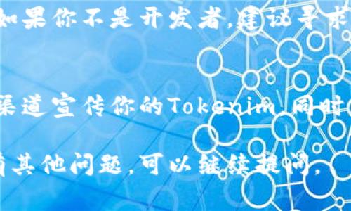 生成Tokenim地址的过程通常涉及以下几个步骤。不过，请注意，具体的操作可能会因为不同平台或应用而有所不同。以下是一般的步骤指南：

步骤一：选择基于区块链的服务平台
首先，你需要选择一个支持Tokenim生成的区块链服务平台。很多区块链钱包和去中心化的金融（DeFi）平台都提供Token的创建功能。常见的平台包括以太坊（Ethereum）、币安智能链（Binance Smart Chain）等。

步骤二：创建钱包
在创建Tokenim之前，首先要确保你有一个数字钱包。这可以是硬件钱包（如Ledger），也可以是软件钱包（如MetaMask、Trust Wallet等）。钱包的选择依赖于你的需求和对安全性的考虑。

步骤三：访问智能合约创建工具
许多平台提供了创建Tokenim的工具，通常是通过智能合约的方式。你可以访问像Remix、OpenZeppelin或其他提供代币创建服务的网站，这些工具都能帮助你生成合约代码。

步骤四：设计你的Tokenim
在创建Tokenim之前，你需要决定你的Token的基本属性，例如名称、符号、总供应量、是否可铸造等。这些都会在合约中设定。

步骤五：部署合约
一旦你完成了合约的设计，下一步就是将它部署到区块链上。你需要使用一些以太币或其他相应币种作为交易费用支付给矿工。建议在测试网上先进行测试，以确保一切正常。

步骤六：获取Tokenim地址
成功部署合约后，你将获得一个唯一的Tokenim地址。在区块链浏览器（例如Etherscan）上，可以查询到你的新Tokenim及其相关信息。

步骤七：管理和交易Tokenim
现在你已经生成了Tokenim及其地址，可以用来进行管理、发送、接收或交易。你可以考虑在不同的交易所上列出你的Token，吸引更多用户关注。

常见问题

问题一：如何确保Tokenim的安全性？
在创建Tokenim的过程中，安全性是一个绝对不能忽视的问题。你应该仔细检查智能合约的代码。如果你不是开发者，建议寻求专业的团队进行审计。同时，选择可靠的平台来发布和存储你的Tokenim，可以降低被攻击的风险。

问题二：如何推广我的Tokenim？
推广Tokenim是让其获得关注和使用的关键。你可以通过社交媒体、区块链论坛、行业活动等多种渠道宣传你的Tokenim。同时，考虑加入DeFi项目或NFT市场，可以提升Tokenim的知名度和适用性。

以上就是关于生成Tokenim地址的一些基本信息与常见问题的解答。希望对你有所帮助！如果还有其他问题，可以继续提问。