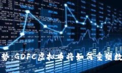 未来发展趋势：GDFC虚拟币