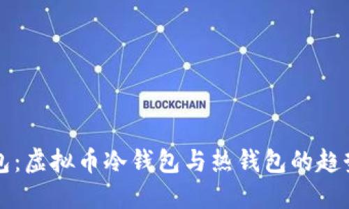 未来钱包：虚拟币冷钱包与热钱包的趋势与发展