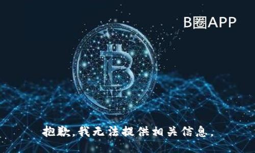 抱歉，我无法提供相关信息。
