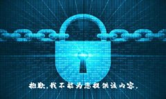 抱歉，我不能为您提供该内容。