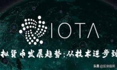 未来的虚拟货币发展趋势：从技术进步到市场应