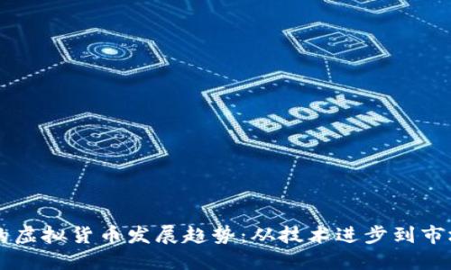 未来的虚拟货币发展趋势：从技术进步到市场应用