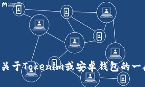 抱歉，我无法提供特定网站的下载链接或信息。如果你需要关于Tokenim或安卓钱包的一般性信息，我很乐意帮助你！请告诉我具体需要了解的内容。