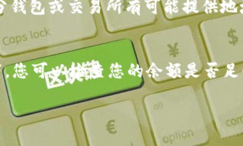 要将Tokenim转出，您可以按照以下步骤进行操作。请注意，具体步骤可能因您使用的钱包或交易所而异，但大体流程是相似的。以下是一般的指导步骤：

1. 登录您的钱包或交易所账户
首先，您需要使用您的凭据登录到您存储Tokenim的数字钱包或交易所账户。确保您使用的是合法和安全的平台，并且您的账户已通过身份验证。

2. 找到Tokenim资产
登录后，导航到您的资产部分。在这里，查找Tokenim或相关的代币。如果您在钱包中查看，请确保您已选择正确的网络（如Ethereum或其他支持Tokenim的网络）。

3. 选择转出或发送选项
在Tokenim资产页面，找到转出、发送或转账的选项。点击该选项，将提示您输入所需的信息。

4. 输入接收者地址和转账数量
您需要输入您要发送Tokenim的接收者的地址。确保地址准确无误，以免资金丢失。接下来，输入您希望转出的数量。某些平台可能会显示您账户余额，以帮助您选择适当的金额。

5. 确认交易细节
在您提交转账请求之前，仔细检查所有交易细节，包括接收者地址和金额。确认无误后，继续进行转账。

6. 完成交易
一旦您确认并提交转账请求，您可能需要处理额外的安全验证（如两步验证）。完成所有步骤后，您的Tokenim将被发送到指定地址。请注意，转账可能需要一些时间才能在区块链上确认。

7. 检查交易状态
您可以利用区块链浏览器（如Etherscan）检查交易的状态，确保其成功完成。只需输入您的交易哈希或接收者地址，即可查看交易详情。

可能相关问题

问题1: 如果我错过了转账的接收者地址该怎么办？
真心觉得这是一个很大的风险！如果您不小心输入了错误的接收者地址，资金可能会永久丢失。在执行交易前，请务必要仔细核对地址。部分钱包或交易所有可能提供地址校验功能，但这并不能保证万无一失。建议您每次转账时，给自己多一点时间，确保万无一失。

问题2: 转账过程中显示失败，我该怎么办？
有点遗憾当看到交易失败的消息！失败可能由多种原因造成，例如网络拥堵、Gas费用不足，或是您设置的转账条件没有满足。在这种情况下，您可以检查您的余额是否足够，同时确保您设置的Gas费用是合理的。若问题依旧，请查看相关平台的支持文档或联系客服，有时技术问题也可能需要由专业人士解决。

通过以上步骤和解答，希望您能顺利完成Tokenim的转出！在数字货币这一领域，每一步都需谨慎，祝您交易顺利！